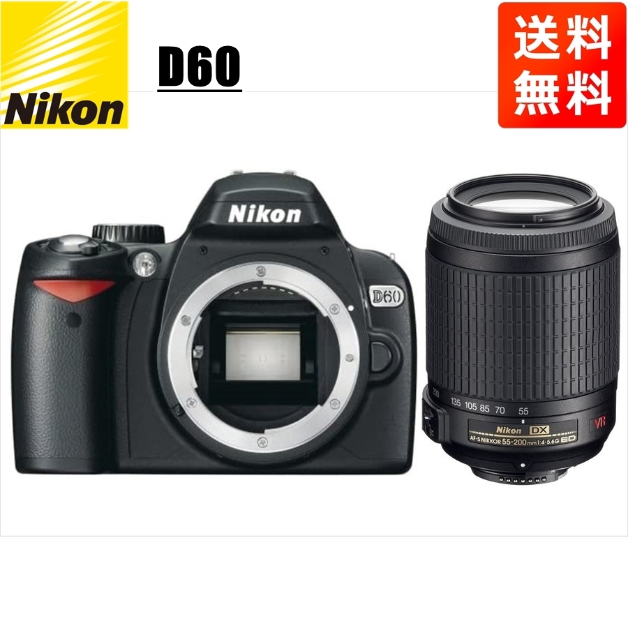 ニコン Nikon D60 AF-S 55-200mm VR 望遠 レンズセット 手振れ補正 デジタル一眼レフ カメラ 中古