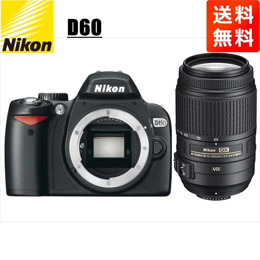 ニコン Nikon D60 AF-S 55-300mm VR 望遠 レンズセット 手振れ補正 デジタル一眼レフ カメラ 中古