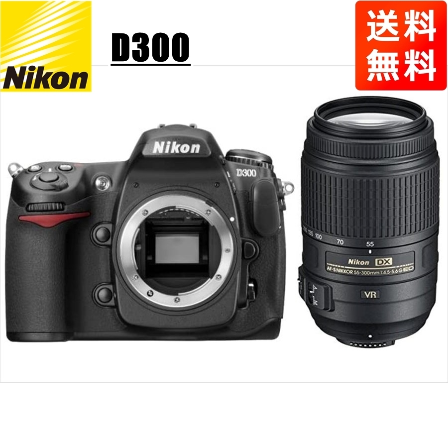 ニコン Nikon D300 AF-S 55-300mm VR 望遠 レンズセット 手振れ補正 デジタル一眼レフ カメラ 中古