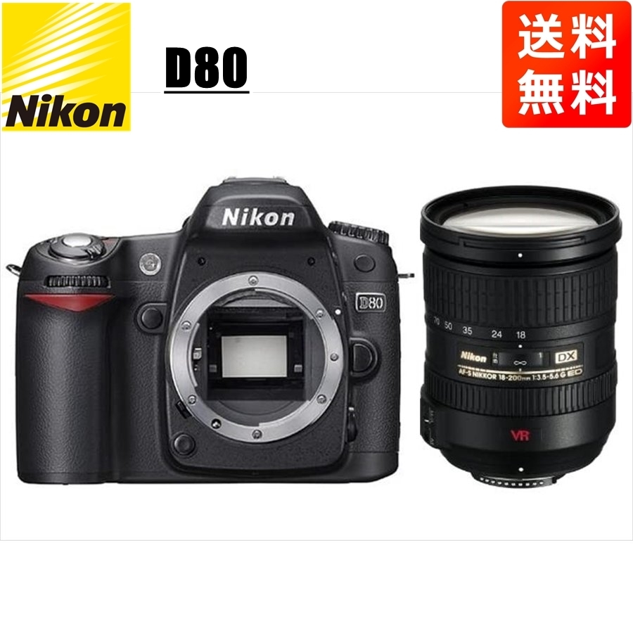 ニコン Nikon D80 AF-S 18-200mm VR 高倍率 レンズセット 手振れ補正