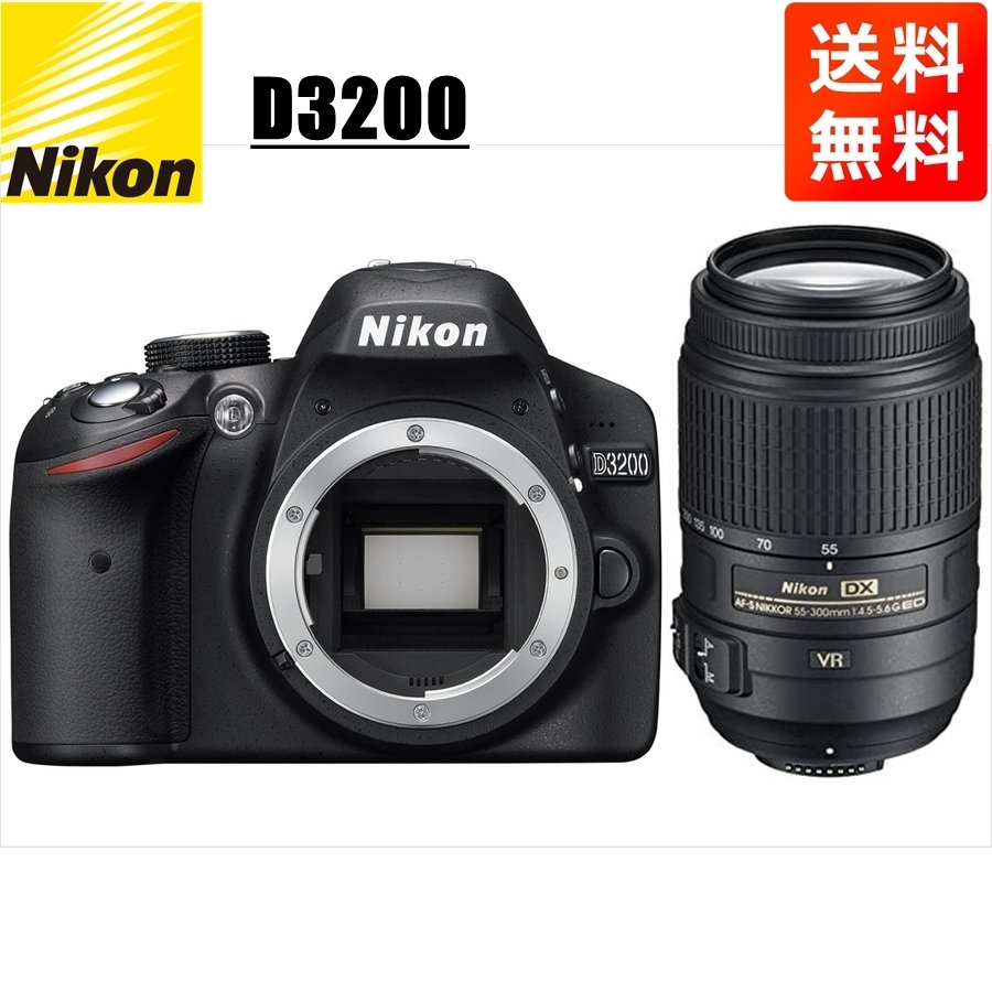 ニコン Nikon D3200 AF-S 55-300mm VR 望遠 レンズセット 手振れ補正 デジタル一眼レフ カメラ 中古