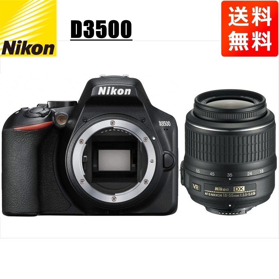 ニコン Nikon D3500 AF-S 18-55mm VR 標準 レンズセット 手振れ補正