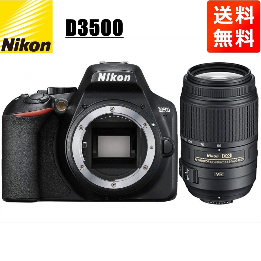 ニコン Nikon D3500 AF-S 55-300mm VR 望遠 レンズセット 手振れ補正