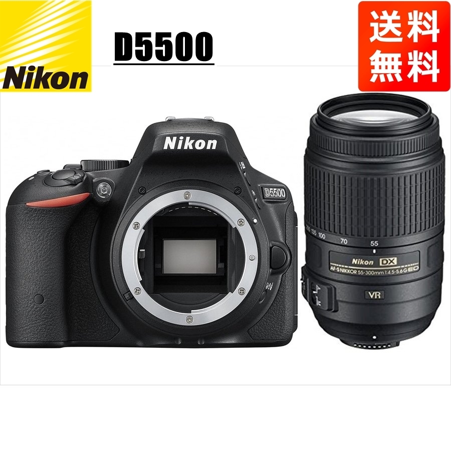 ニコン Nikon D5500 AF-S 55-300mm VR 望遠 レンズセット 手振れ補正 デジタル一眼レフ カメラ 中古