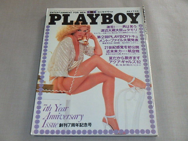 PLAYBOY[プレイボーイ]日本版第85号 1982年7月号 / 渡辺大蔵大臣VSタモリ / 夏だから脱ぎますアクア・ギャルズ’82の画像1