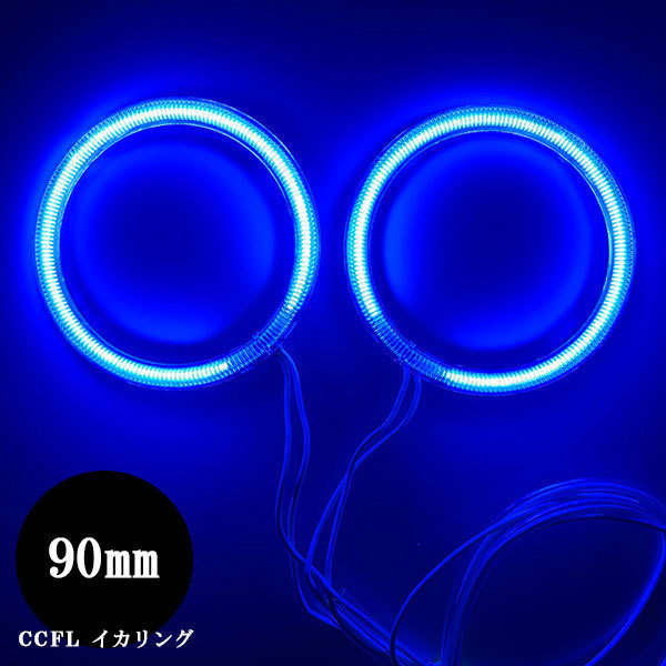 CCFL イカリング 90mm 2本セット＋インバーター カバー付 ブルー 送料無料_画像1