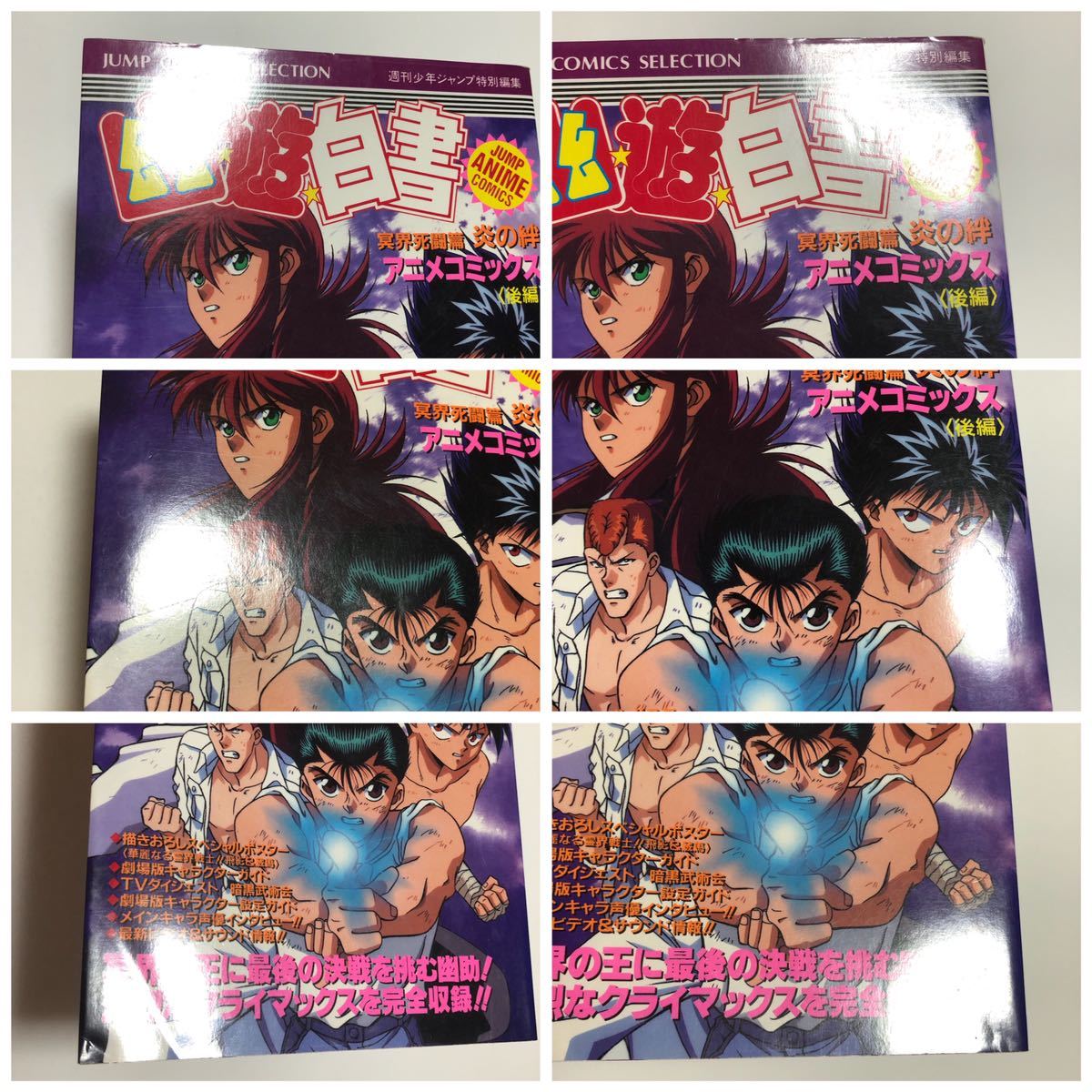 幽遊白書 アニメコミックス 冥界死闘篇 炎の絆 前編 後編 初版 全巻 /幽白 冥界死闘編 全2巻 全初版