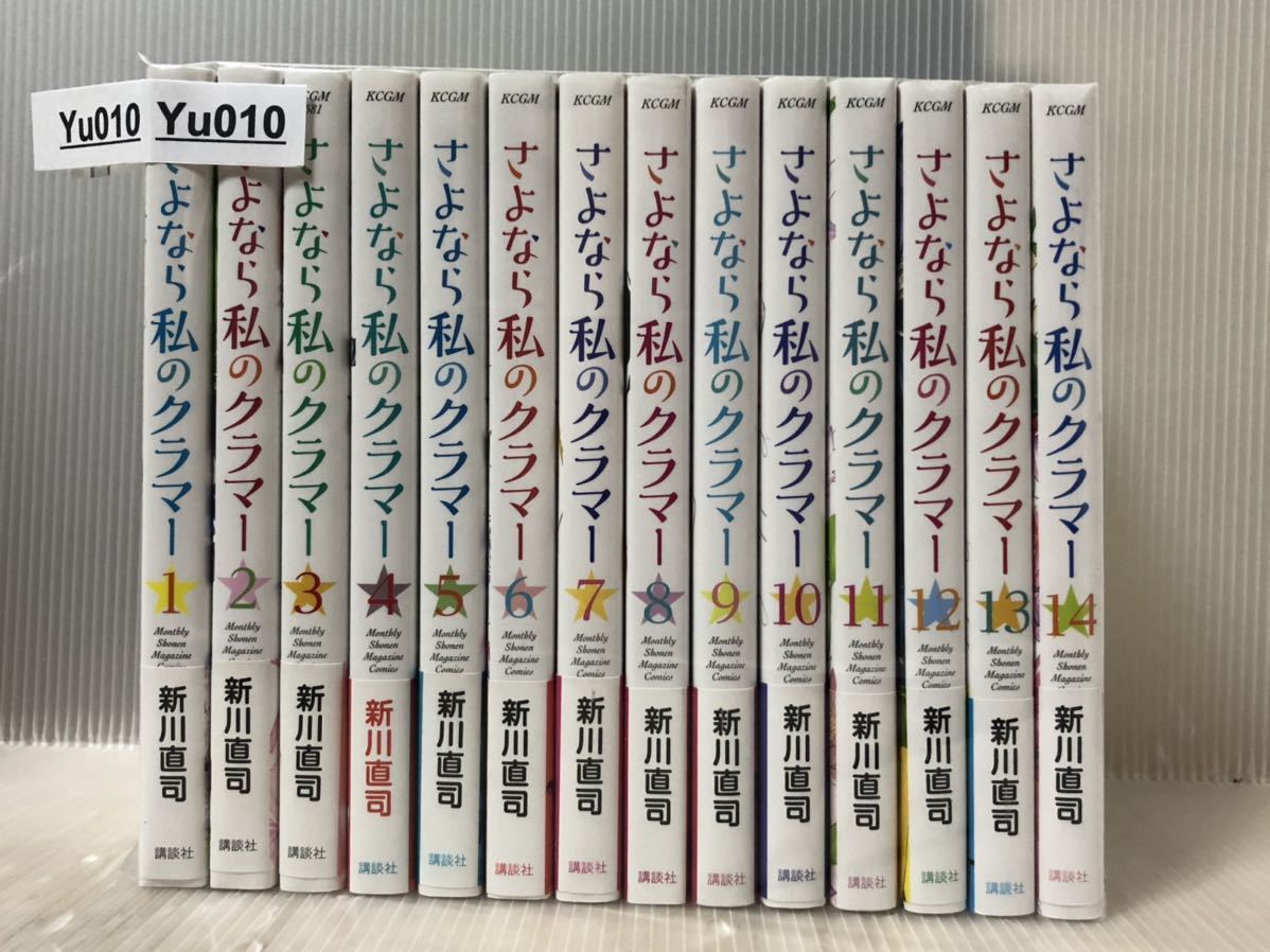 【YU010】 さよなら私のクラマー 1-14巻全巻セット 全巻セット 新川直司 【中古コミックセット】_画像1