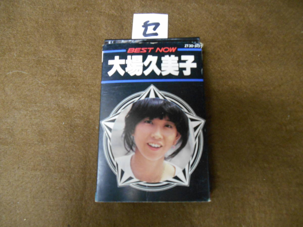 セ カセットテープ 大場久美子 BEST NOW