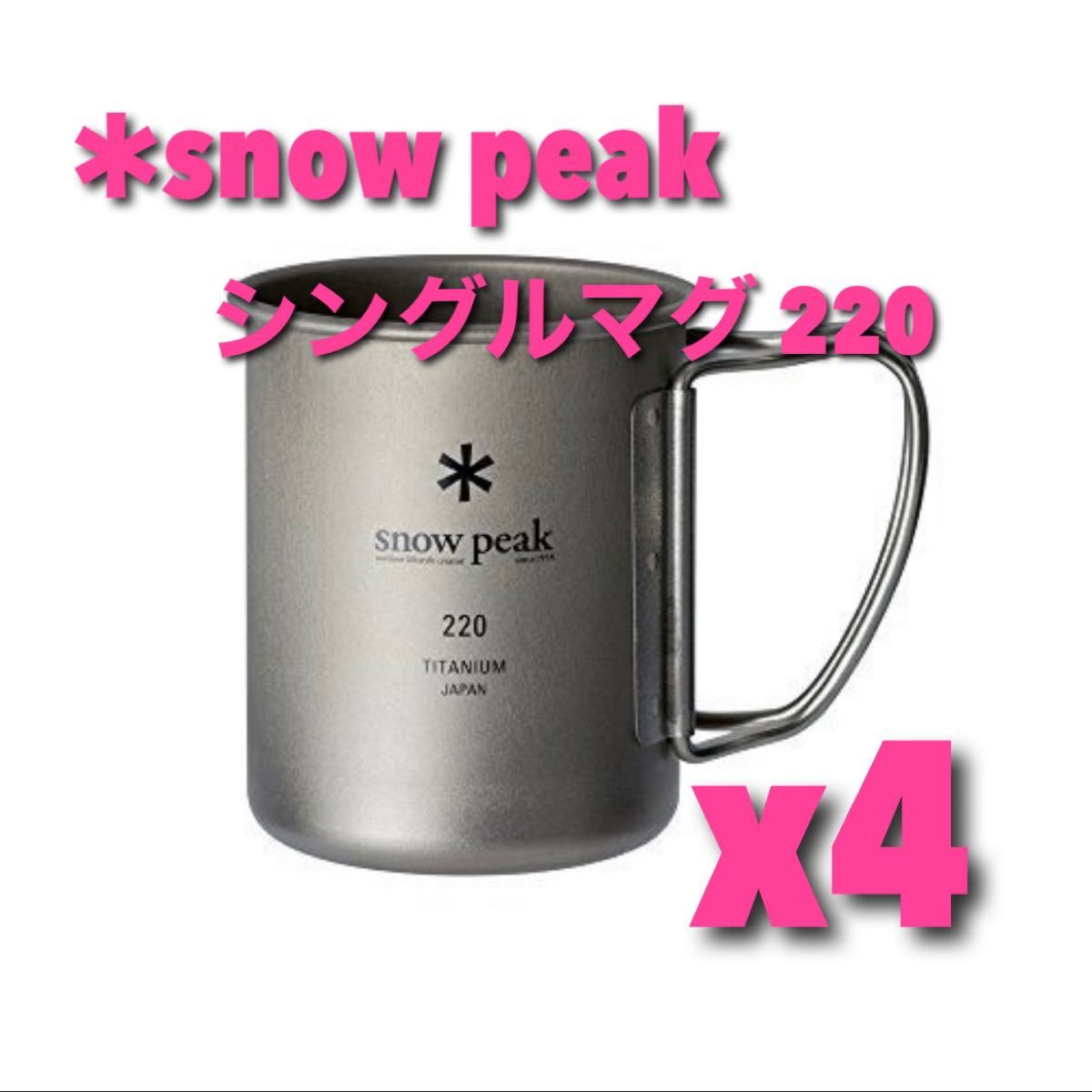 【新品未使用】スノーピーク(snow peak) チタンシングルマグ 220ml MG-141 4個セット