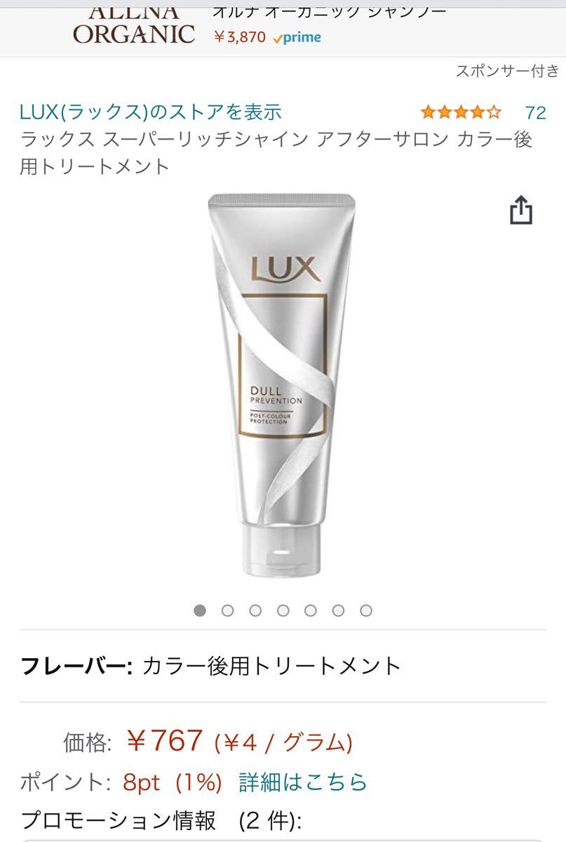 Lux ラックス トリートメント スーパーリッチシャイン アフターサロン【アディクシー イルミナカラー剤使用後アフターにどうぞ