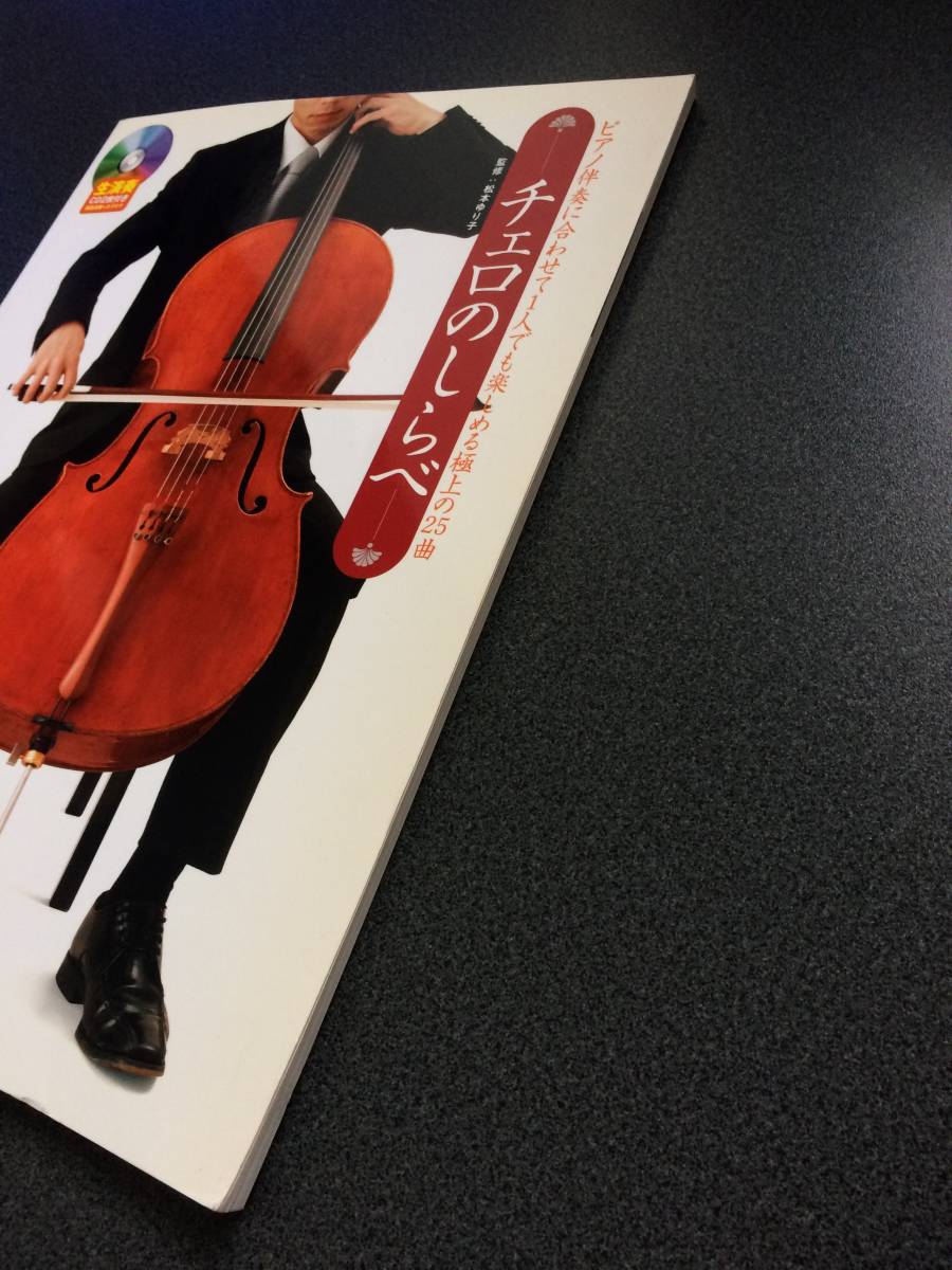 ♪♪『チェロのしらべ』 ピアノ伴奏に合わせて1人でも楽しめる極上の25曲 生演奏CD2枚付♪♪の画像7