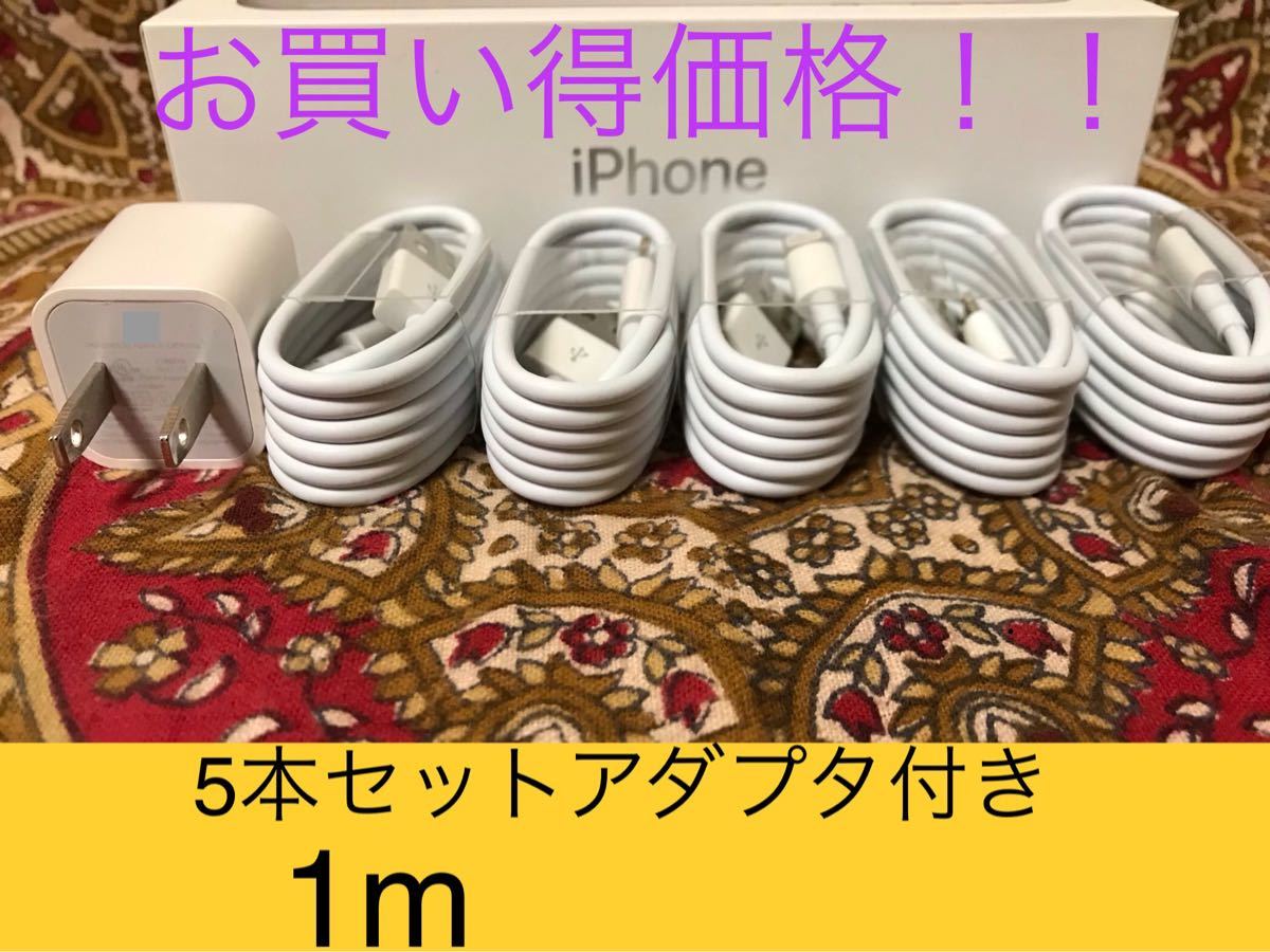 iPhone充電器 ライトニングケーブル 5本 1m 純正品質アダプタセット