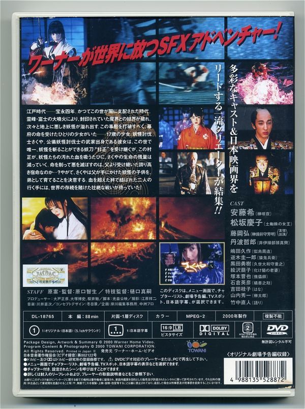 [DVD] 「 さくや 妖怪伝 」安藤希／松阪慶子／藤岡弘／丹波哲郎 セル版 Used品_画像2