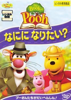 The Book 商い of Pooh ザ ブック オブ プー ディズニー 激安通販ショッピング レンタル落ち DVD 中古 なにになりたい?