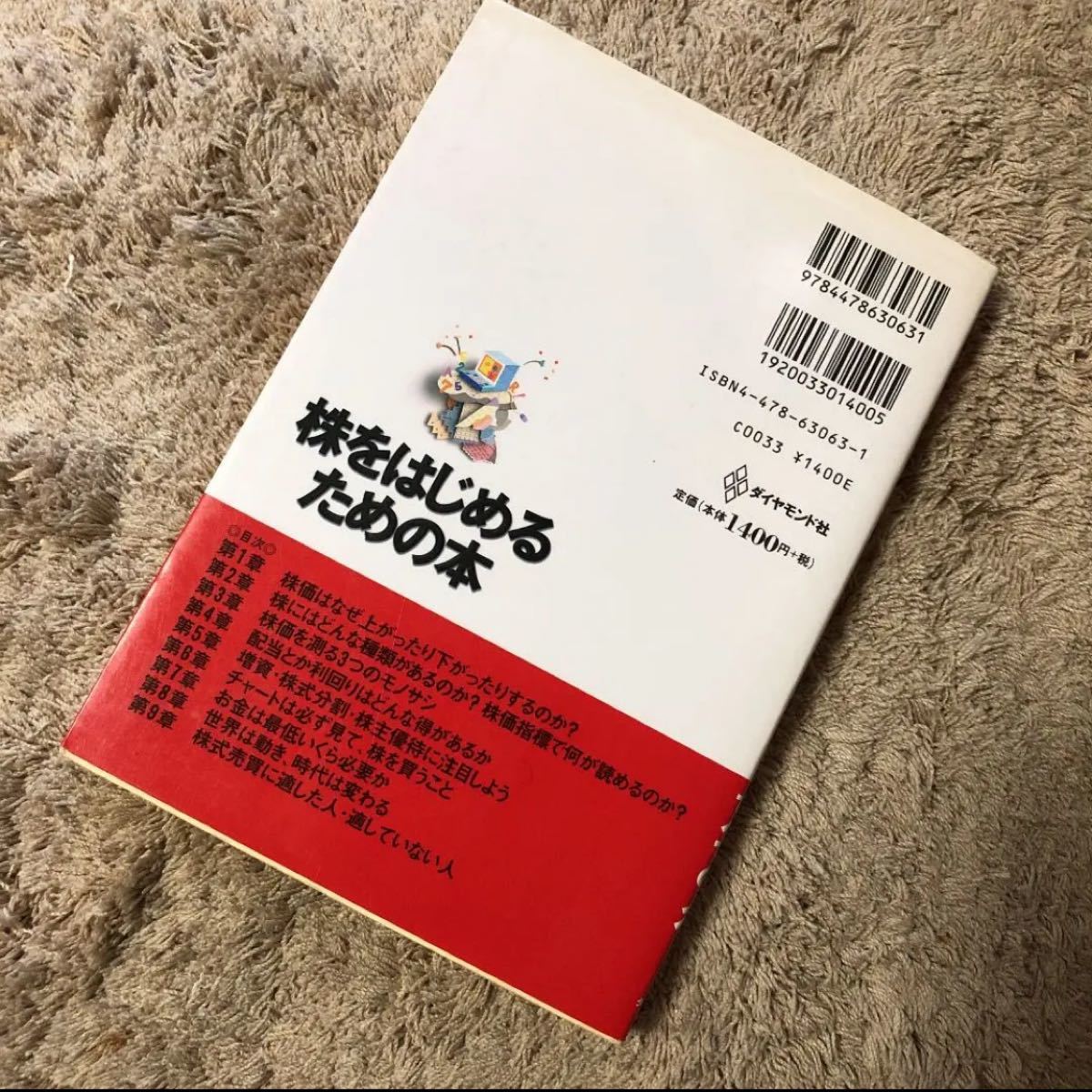 株をはじめるための本   株入門 投資本 【200円引きクーポン使うとかなりお得】