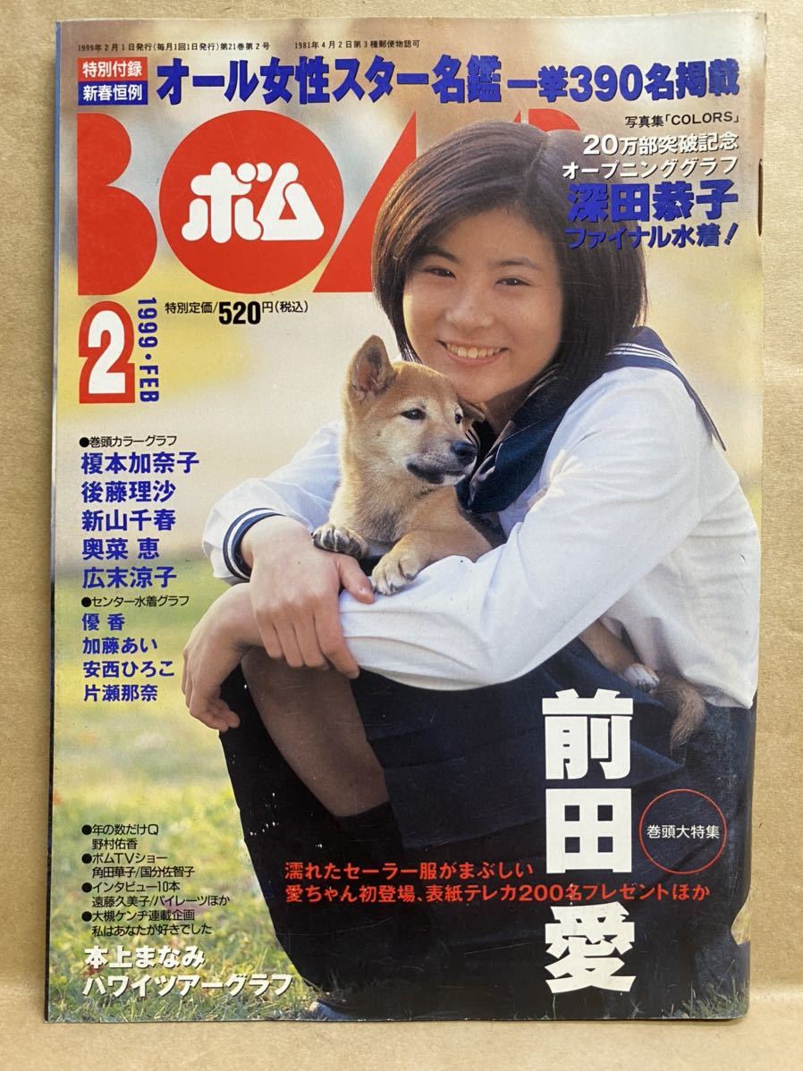 Bomb ボム1999年2月アイドルグラビア芸能人雑誌写真集前田愛深田恭子奥菜恵優香代购 日本代购 雅虎代购 Yahoo代购 拍够购 Paigogo Bomb ボム1999年2月アイドルグラビア芸能人雑誌写真集前田愛深田恭子奥菜恵優香代购 日本代购 雅虎代购 Yahoo代购 拍够购 Paigogo