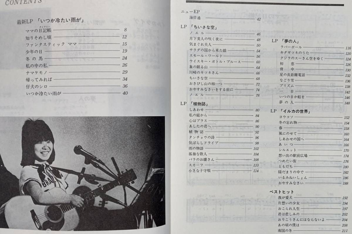 ヴィンテージ楽譜 昭和レトロ　ギター弾き語り　IRUKA　いるか　ベスト66曲　２１４P　昭和54年１０月10日第1刷　東京音楽出版社