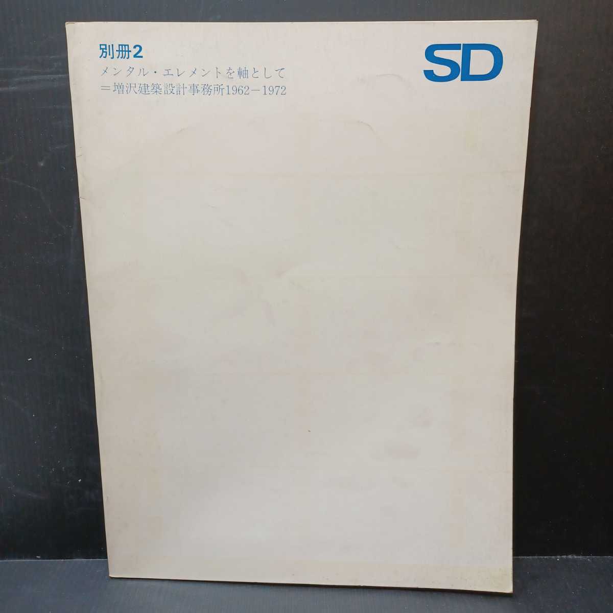 「SD 別冊 2 メンタル・エレメントを軸として: 増沢建築設計事務所1962-1972」_画像1