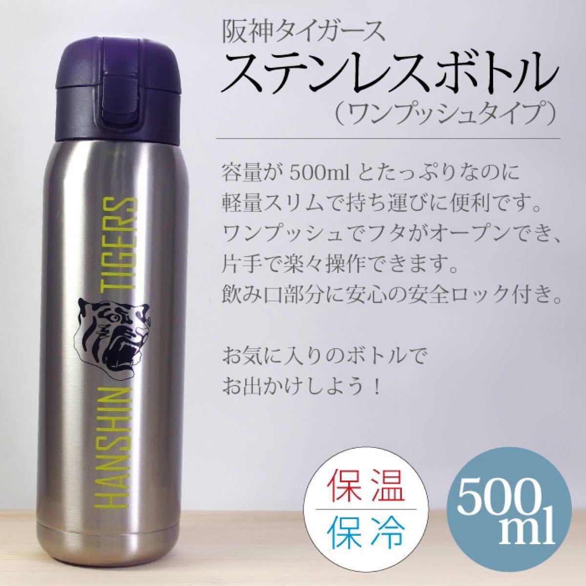 【新品】☆阪神タイガース 500ml ワンプッシュステンレスボトル☆