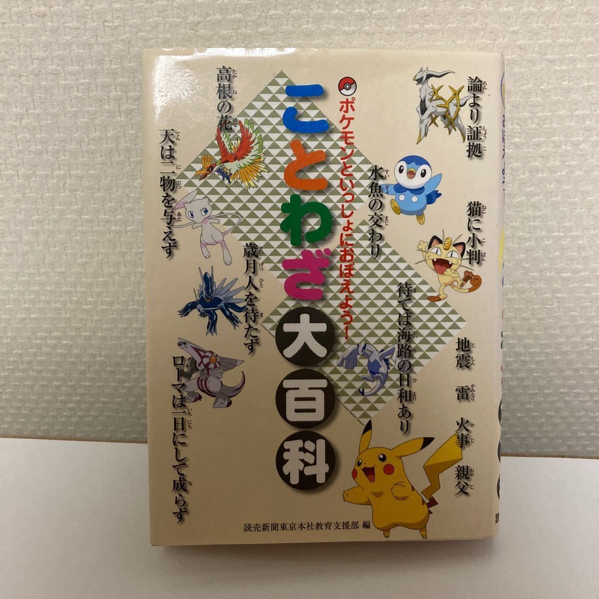 Paypayフリマ ことわざ大百科 ポケモンといっしょに覚えよう Paypayフリマ ことわざ大百科 ポケモンといっしょに覚えよう