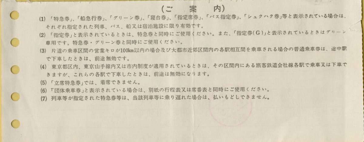 ◎ 軟券【 新幹線指定席特急回数券 】 新神戸・新大阪・京都 (京阪神地区内) ←→ 東京 (都区内)　Ｈ４.３.３ まで有効　池袋旅セ 使用済_画像2