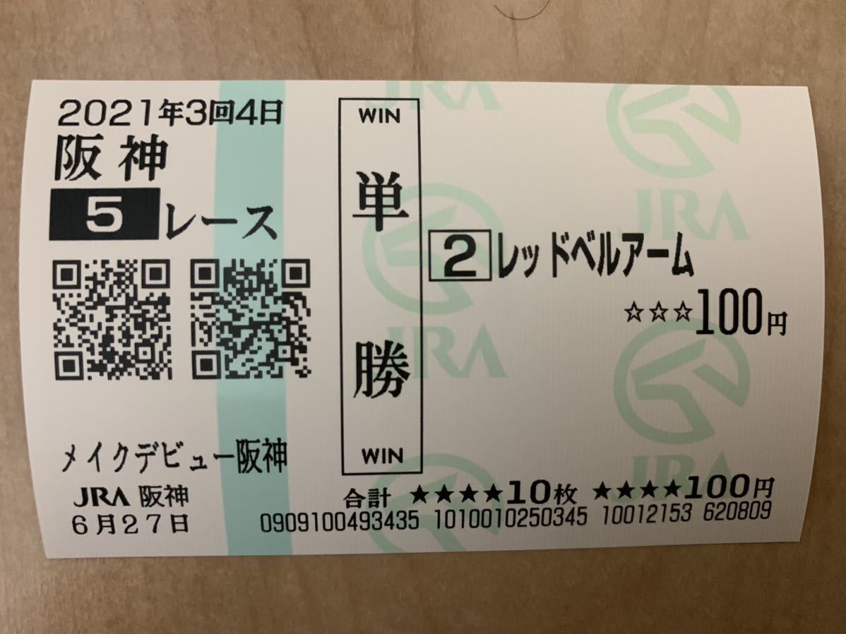 メイクデビュー阪神　2021年　単勝　応援　現地馬券　レッドベルアーム