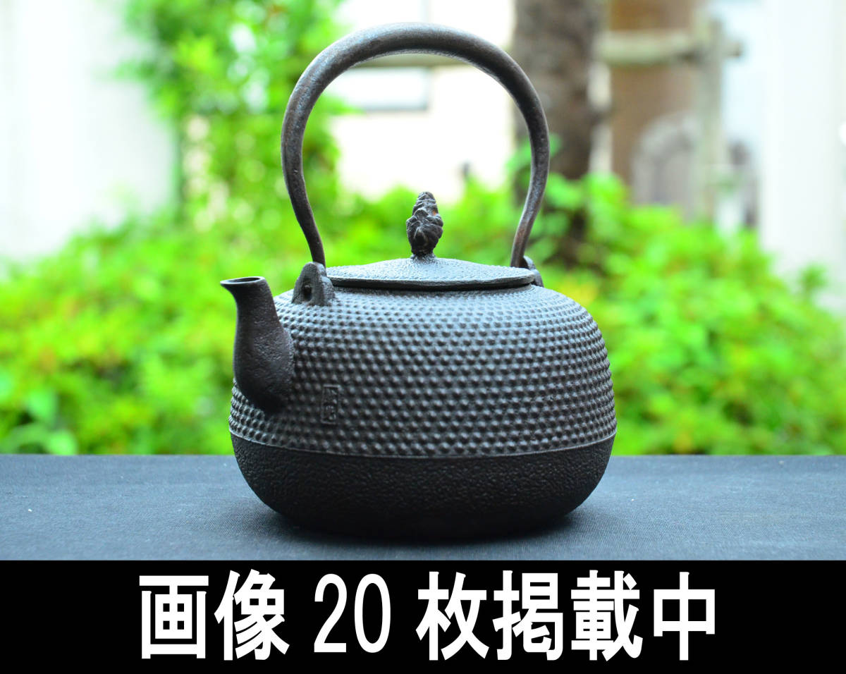 釜師 菊池政光 霰鉄瓶 茶道具 湯沸し 鋳物 水漏れ無し 1.5ｋｇ画像20枚掲載中