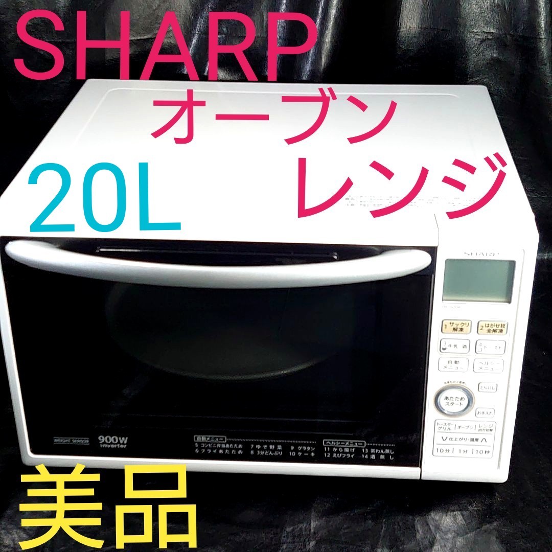 シャープ オーブンレンジ 20L 1段調理 ホワイト 多機能 900W 美品 SHARP オーブンレンジ