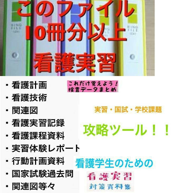 看護学生及び 新人看護師向け資料 +お役立ち実習課題資料 国家試験対策 Microsoft office用 CD版|Yahoo!フリマ(旧PayPayフリマ) 看護学生及び 新人看護師向け資料 +お役立ち実習課題資料 国家試験対策 Microsoft office用 CD版|Yahoo!フリマ(旧PayPayフリマ)