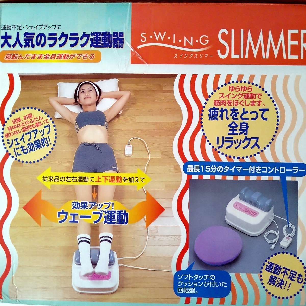 美品 スイングスリマー 金魚運動 ゆらゆらスイングマシーン 付属 美品 スイングスリマー 金魚運動 ゆらゆらスイングマシーン 付属