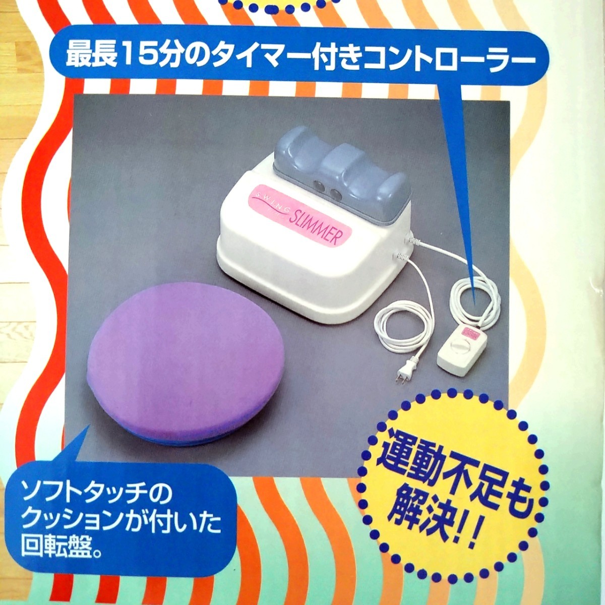 美品 スイングスリマー 金魚運動 ゆらゆらスイングマシーン 付属 美品 スイングスリマー 金魚運動 ゆらゆらスイングマシーン 付属