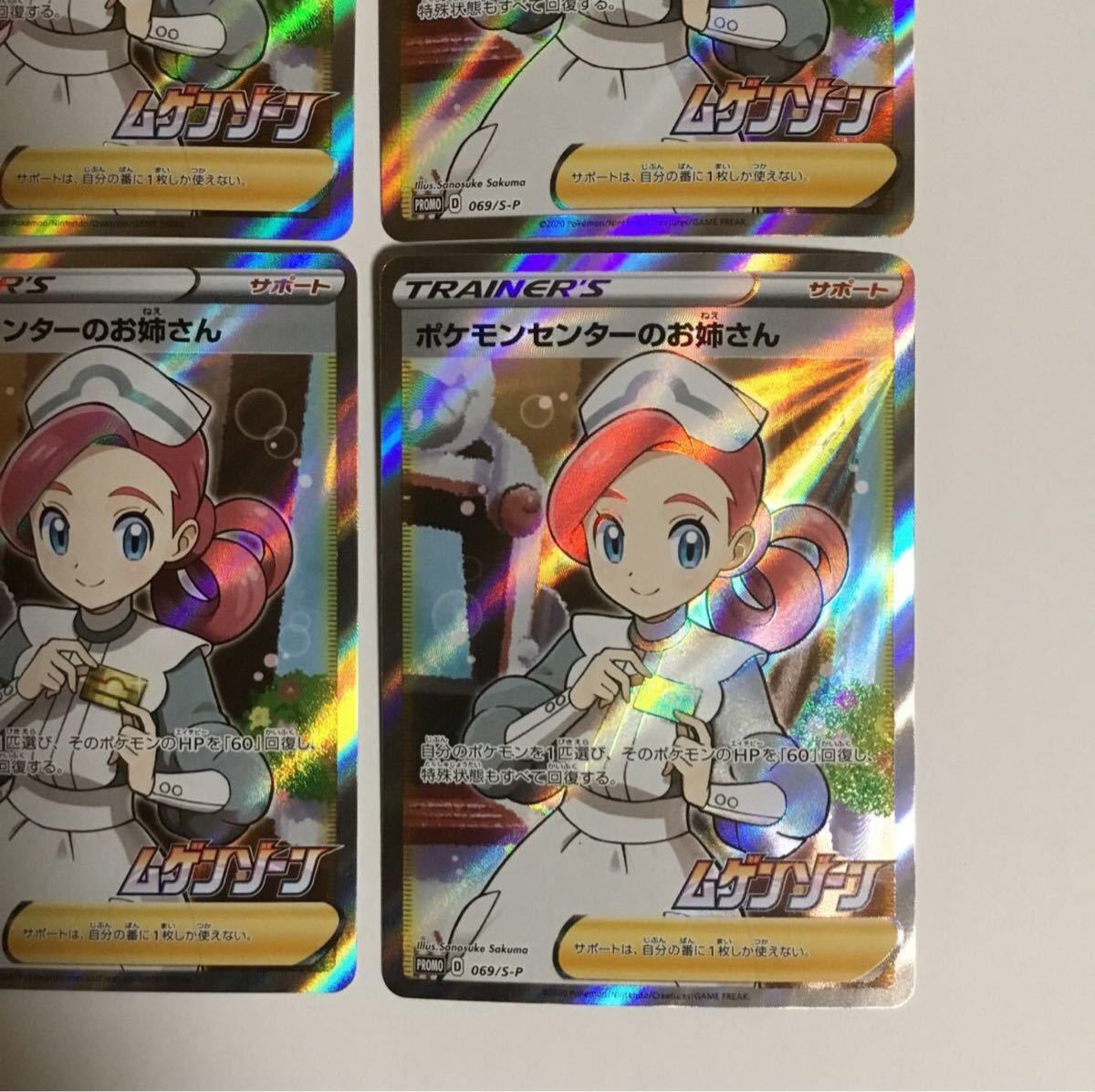 【24時までのタイムセール】極美品 ポケモンカード ポケモンセンターのお姉さん SR プロモ 4枚