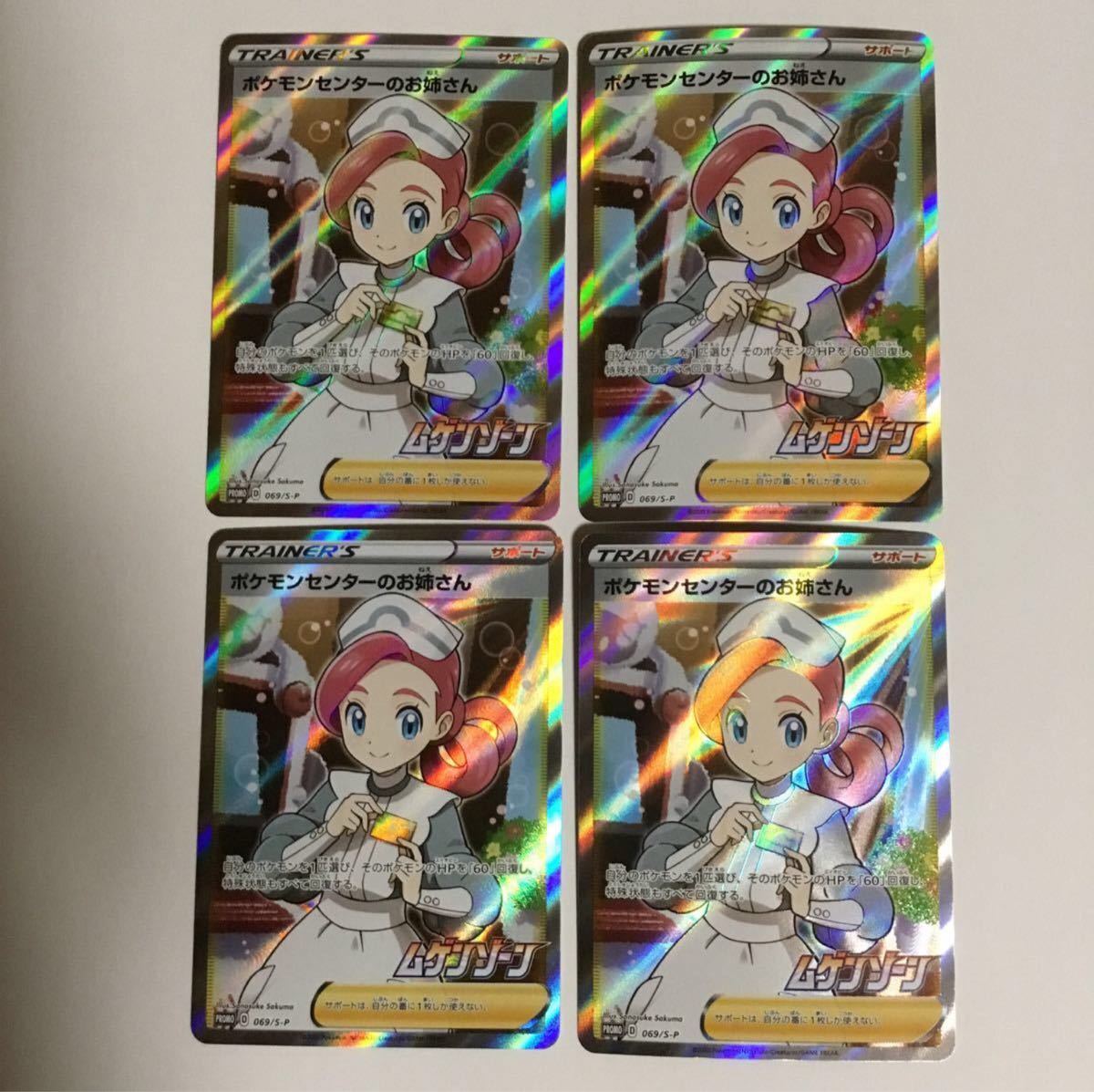【24時までのタイムセール】極美品 ポケモンカード ポケモンセンターのお姉さん SR プロモ 4枚