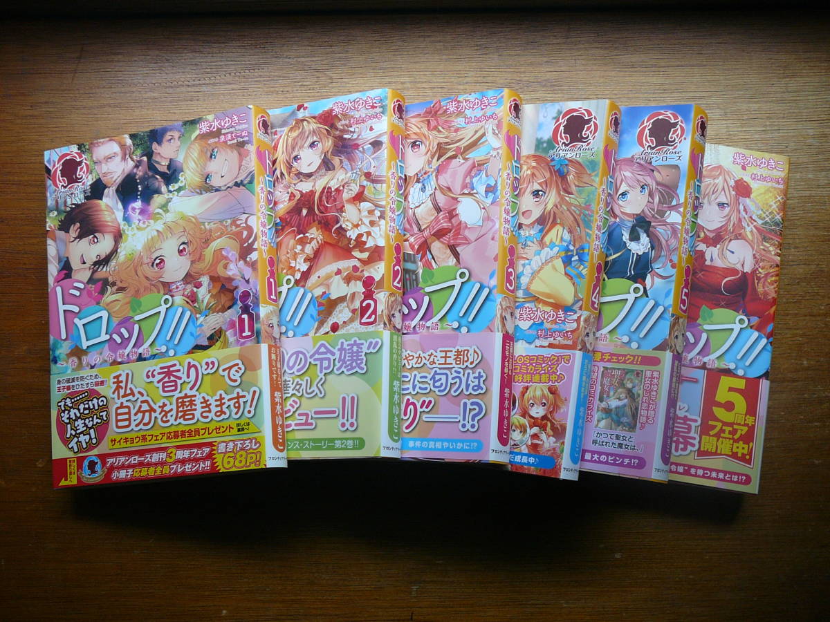 Paypayフリマ 帯付き美品 ドロップ 香りの令嬢物語 1 6巻セット 紫水 ゆきこ 著 村上 ゆいち イラスト 送料無料 Paypayフリマ 帯付き美品 ドロップ 香りの令嬢物語 1 6巻セット 紫水 ゆきこ 著 村上 ゆいち イラスト 送料無料