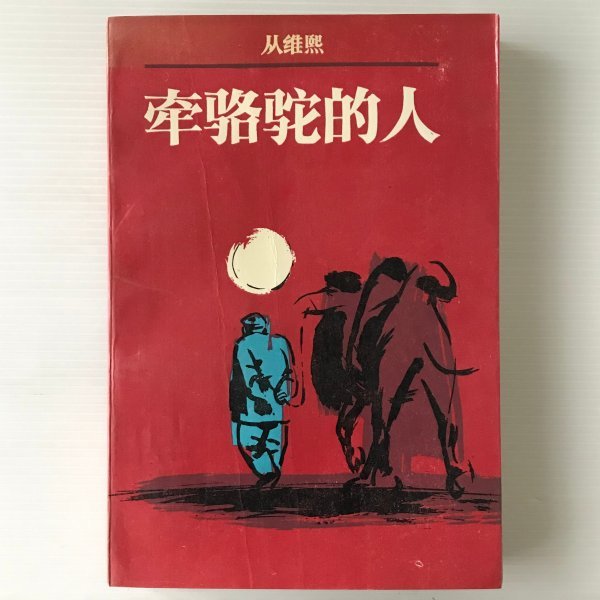 牽駱駝的人 従維熙 著 中国青年出版社　中文／中国語_画像1