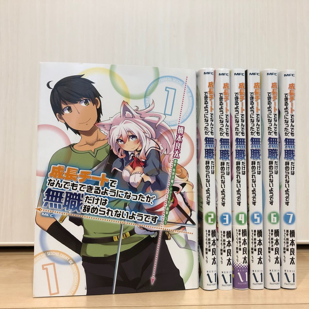 Paypayフリマ 2口発送 その1 成長チートでなんでもできるようになったが 無職だけは辞められないようです 1 7巻 全巻初版7冊セット