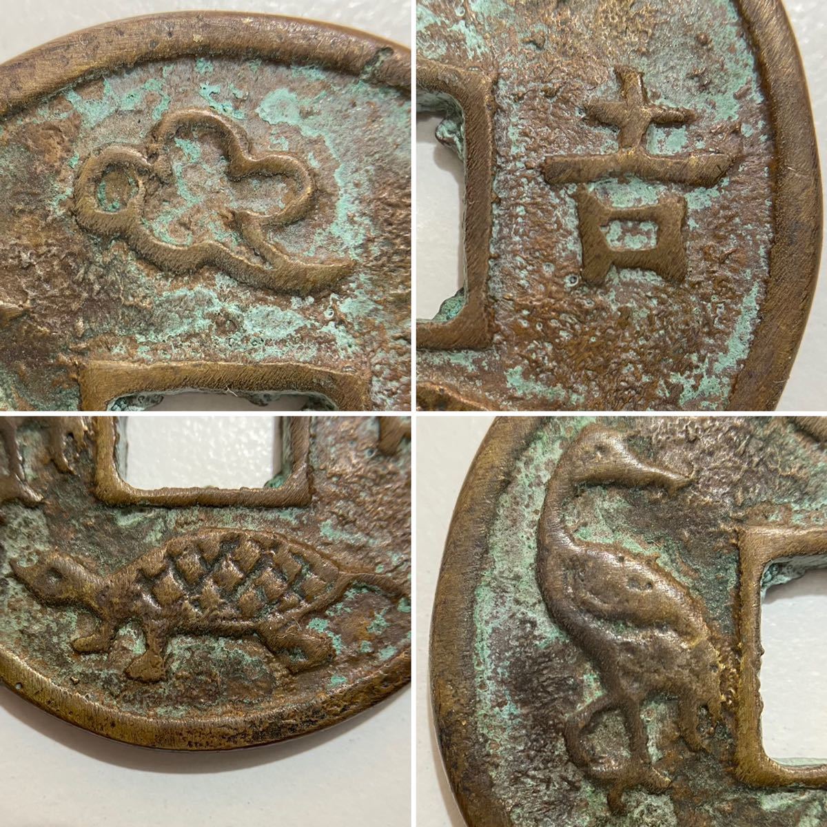 名入れ無料】 中国古銭・亀鶴斎壽・亀鶴斉寿・希少大型珍品・中國 花銭 ...