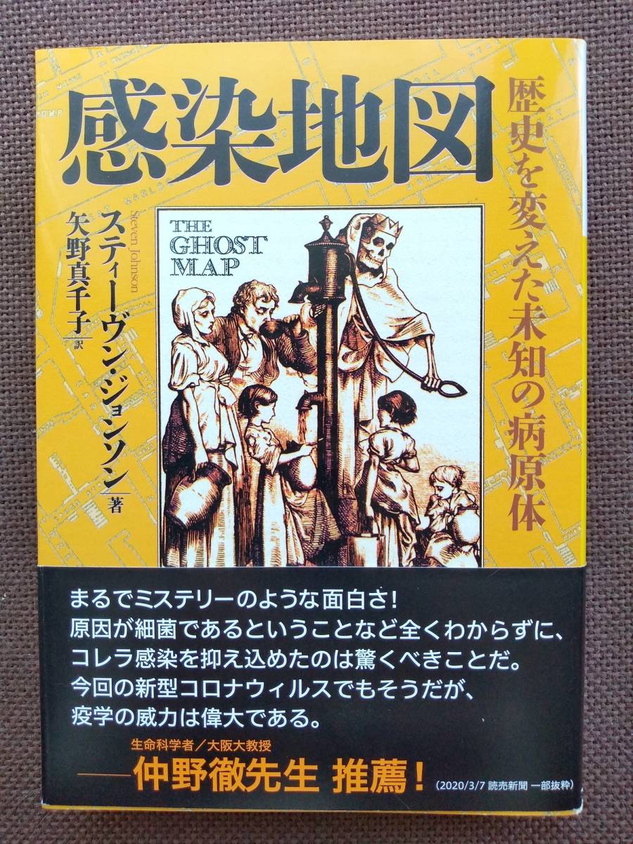 ■ 「感染地図 歴史を変えた未知の病原体」スティーヴン・ジョンソン (河出文庫) _画像1