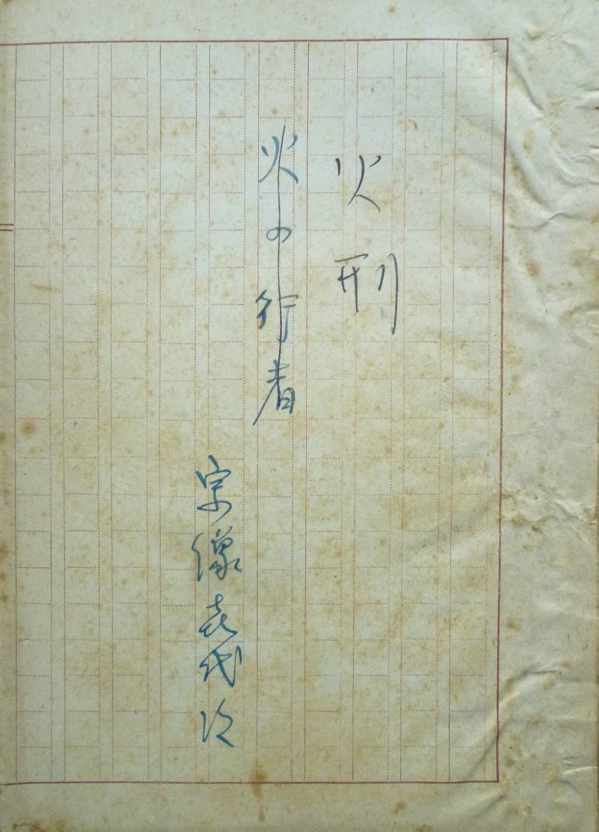 メーカー公式ショップ】 肉筆原稿 宗像喜代次☆「火刑」昭和17年10月