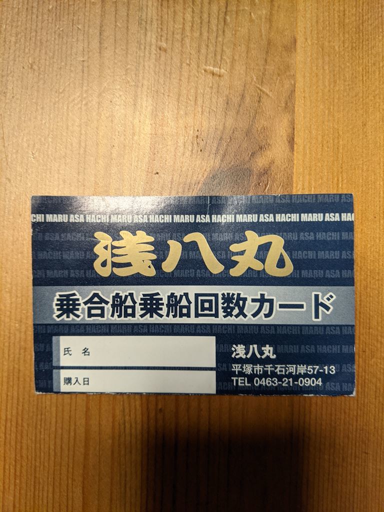 ★ 朝八丸 のこり7回分 乗合船乗船回数カード 神奈川県 湘南 平塚 A8 おまけ 割引券あり ★_画像1