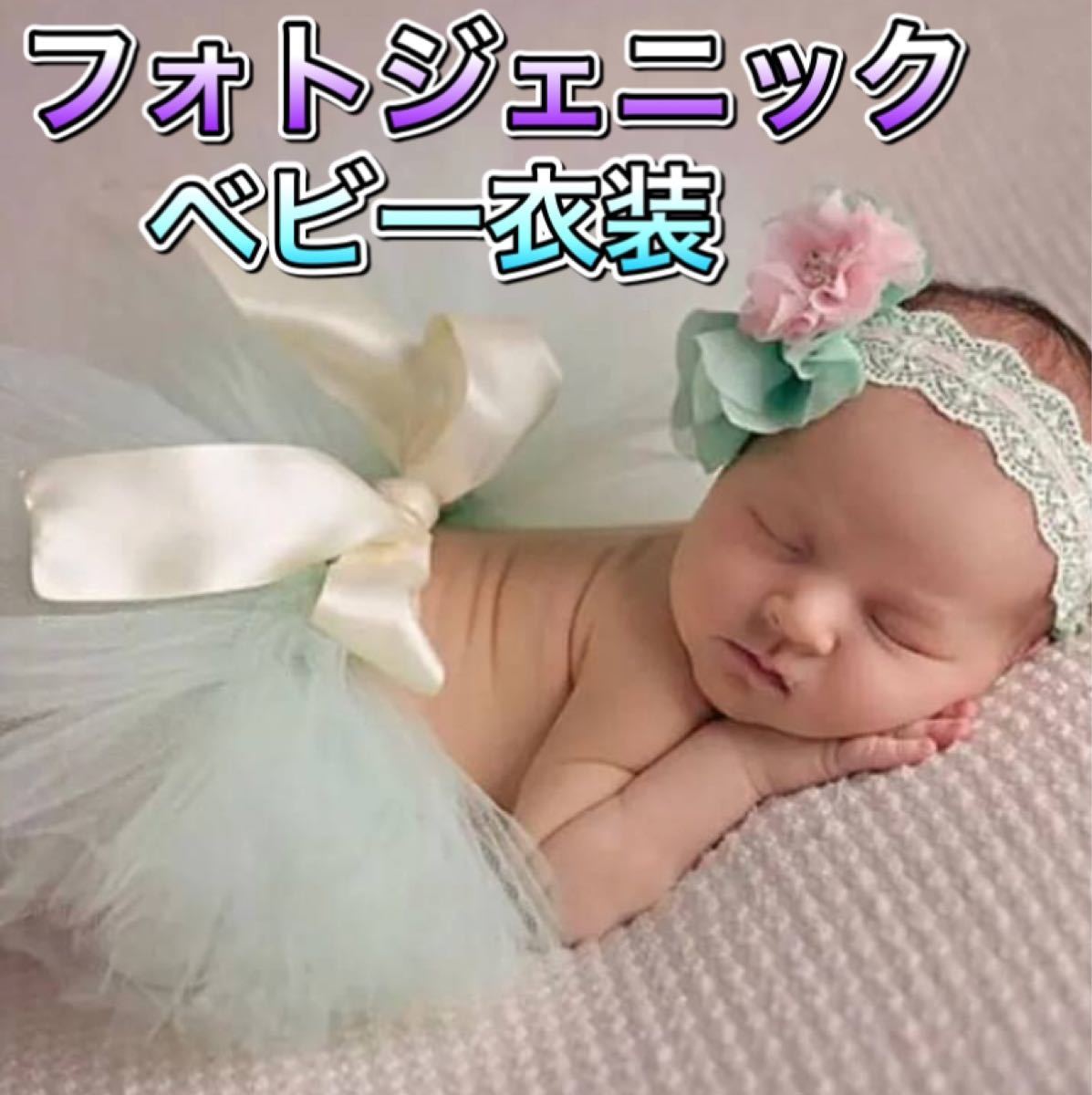Paypayフリマ ベビーフォト ニューボーンフォト お祝い ドレス パニエ ヘッドバンド ヘッドドレス ベビー 新生児 可愛い 記念撮影 衣装 撮影 Paypayフリマ ベビーフォト ニューボーンフォト お祝い ドレス パニエ ヘッドバンド ヘッドドレス ベビー 新生児 可愛い 記念撮影 衣装 撮影