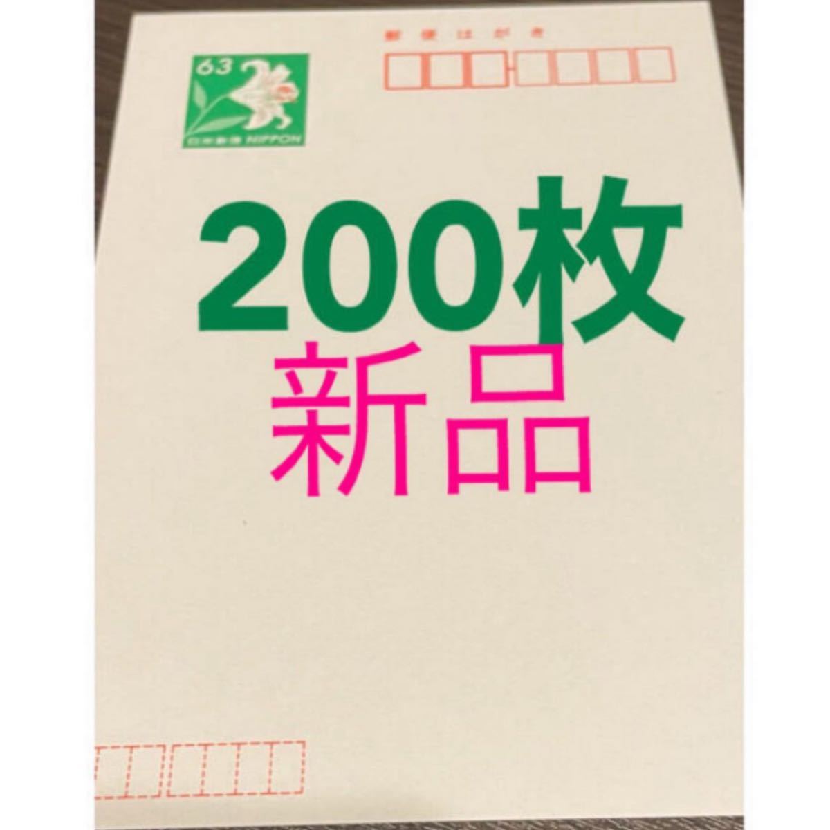 新品】63円 通常はがき（ヤマユリ）×200枚｜Yahoo!フリマ（旧PayPay