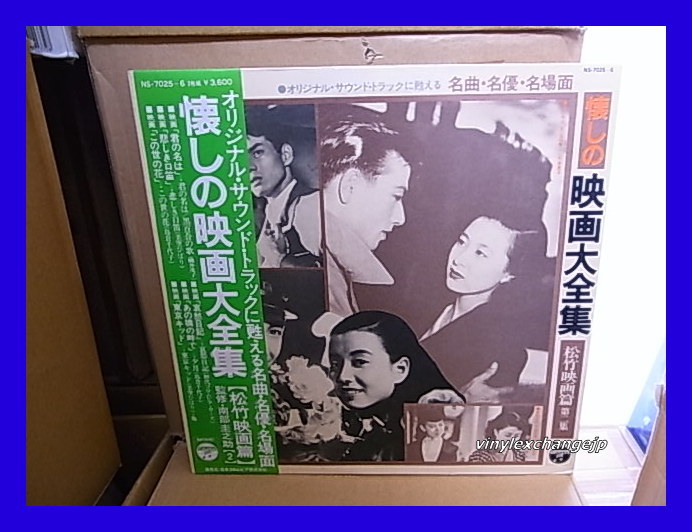 懐かしの映画大全集(松竹映画篇 第2集)/織井茂子/島倉千代子/美空ひばり/NS-7025～6/帯付/5点以上で送料無料、10点以上で10%割引!!!/2LP_画像1