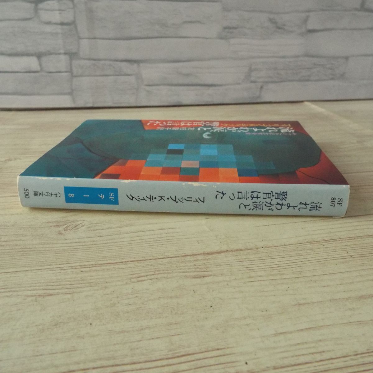 ヤフオク Sf小説 フィリップ K ディック 流れよわが涙 ヤフオク Sf小説 フィリップ K ディック 流れよわが涙