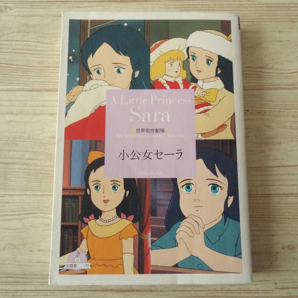 Yahoo!オークション - アニメ小説[世界名作劇場 小公女セーラ Yahoo!オークション - アニメ小説[世界名作劇場 小公女セーラ