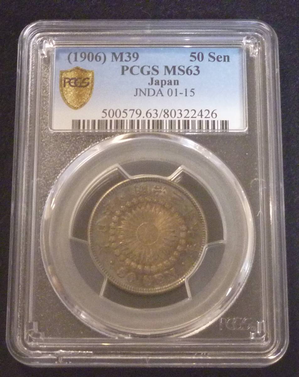 ☆★旭日50銭銀貨　明治39年 PCGS-MS63★☆_画像1