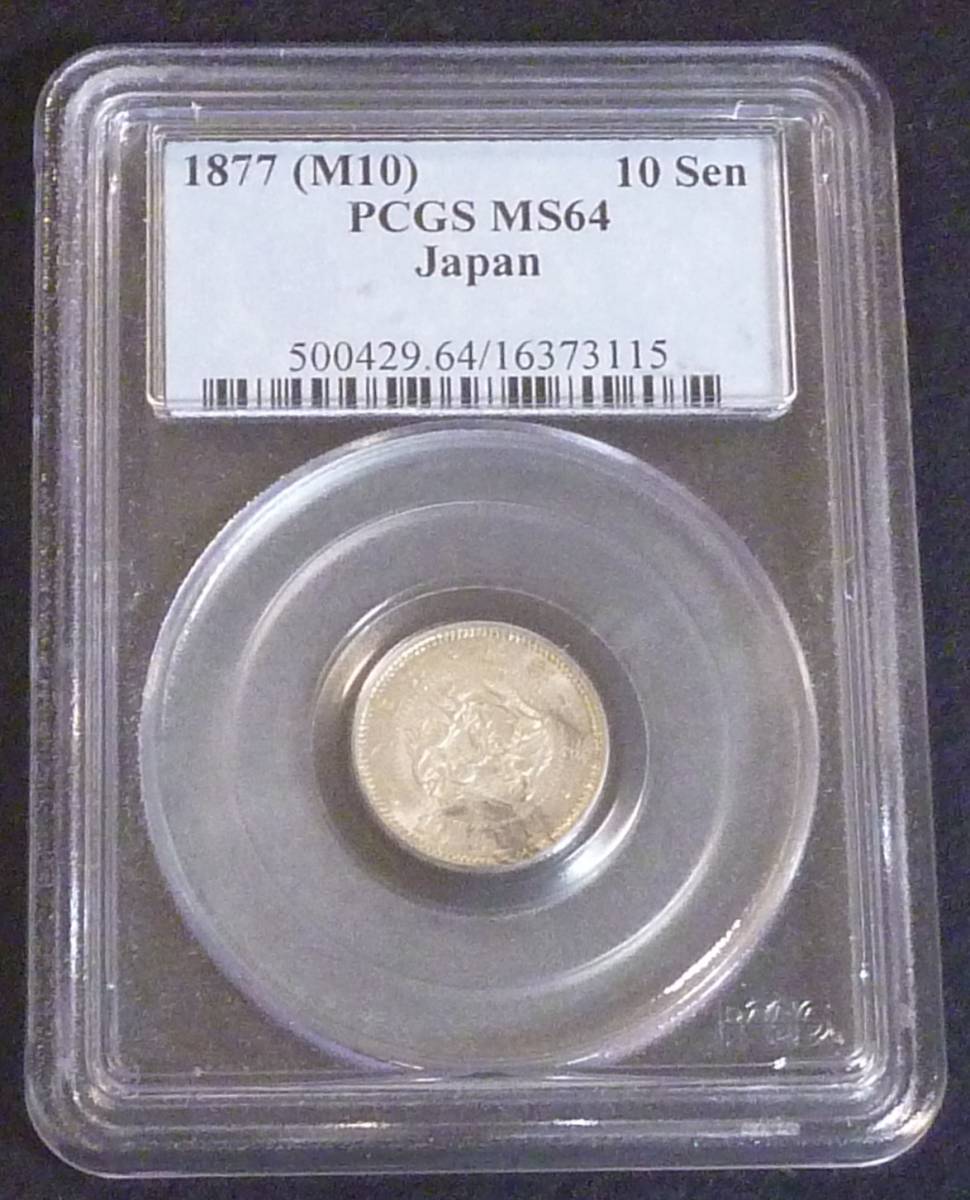 ☆★竜10銭銀貨 明治10年PCGS-MS64★☆_画像1