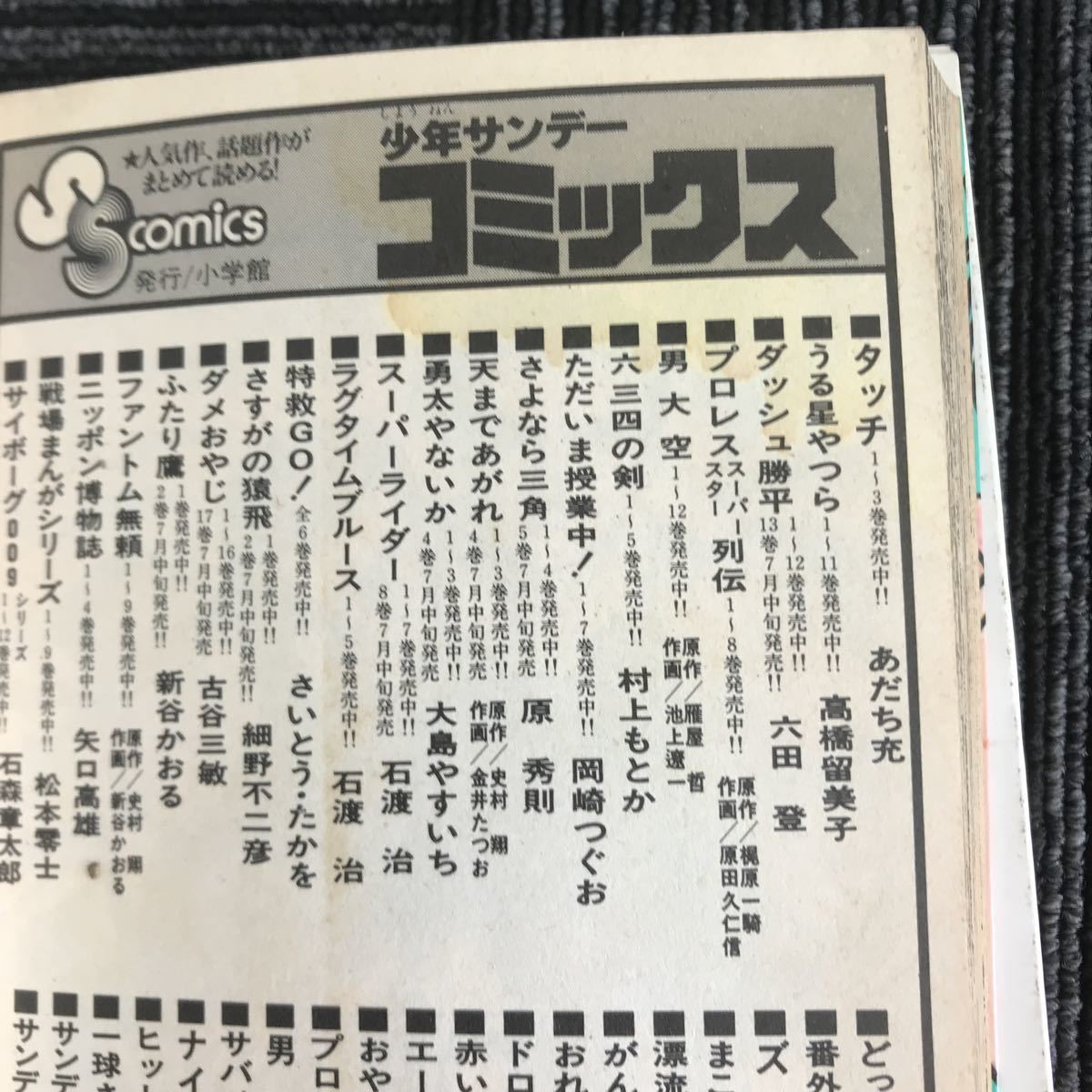 Ｙ【Ｃ２】 ★初版★　六三四の剣　３冊　セット　４・５・９巻　村上もとか　小学館　昭和５７・５８年_シミ