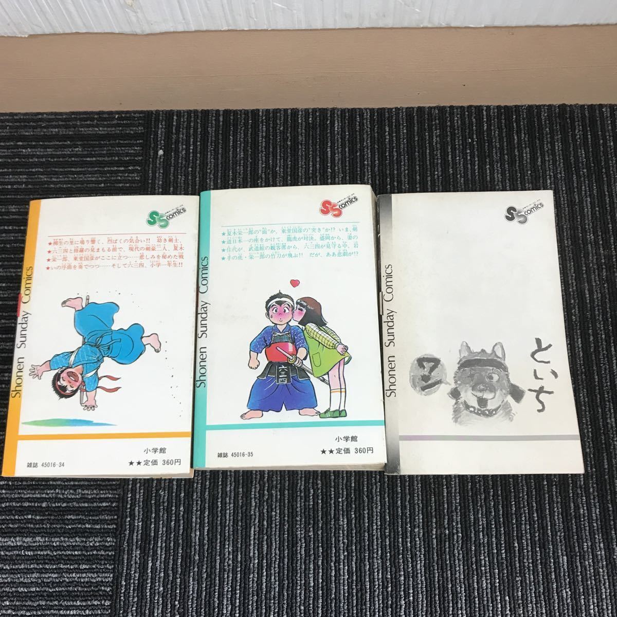 Ｙ【Ｃ２】 ★初版★　六三四の剣　３冊　セット　４・５・９巻　村上もとか　小学館　昭和５７・５８年_画像2